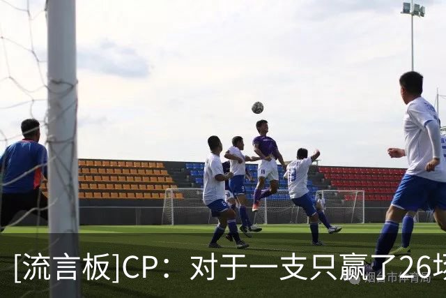 [流言板]CP：对于一支只赢了26场的球队来说，这个休赛期显然很失败